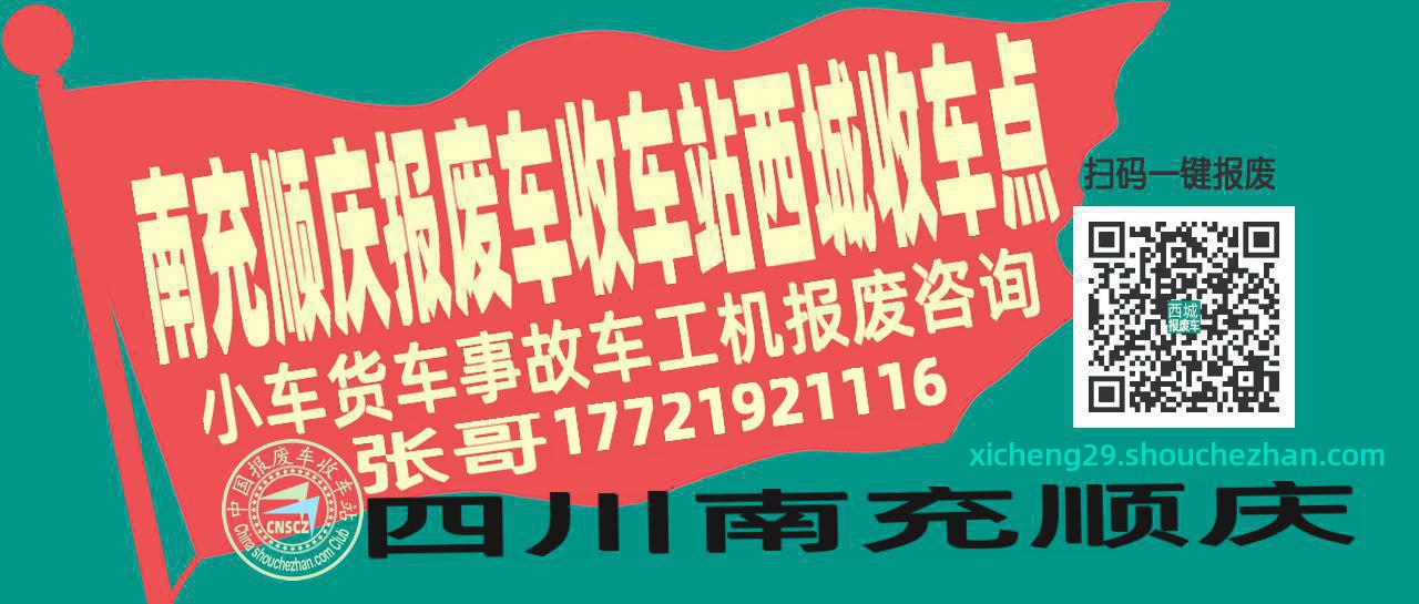 南充顺庆报废车收车站西城收车点